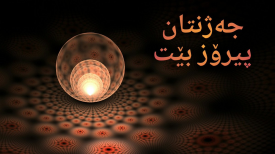 کاتی پاداشت گەیشت؛ جەژنی ڕەمەزانتان پیرۆز بێت